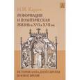 russische bücher: Кареев Н.И. - История Западной Европы в Новое время. Реформация и политическая жизнь в XVI и XVII вв.