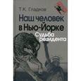 russische bücher: Гладков Т. К. - Наш человек в Нью-Йорке. Судьба резидента