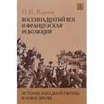 russische bücher: Кареев Н.И. - История Западной Европы в Новое время. Развитие культурных и социальных отношений. Восемнадцатый век и французская революция