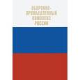 russische bücher: Первов М. - Оборонно-промышленный комплекс России. Государственные деятели. Руководители предпр. Ученые