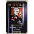 russische bücher: Раневская Фаина Георгиевна - Меньше пафоса, господа!