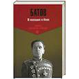 russische bücher: Батов П.И. - В походах и боях