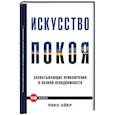 russische bücher: Айер П. - Искусство покоя