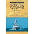 russische bücher: Широкорад А.Б. - Борьба за Каспий и Каспийская флотилия