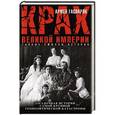russische bücher: Армен Гаспарян - Крах Великой империи. Загадочная история самой крупной геополитической катастрофы