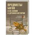 russische bücher: Скляров А.Ю. - Предметы богов и их копии в древней истории