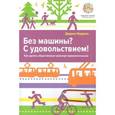 russische bücher: Нордаль Д. - Без машины? С удовольствием! Как сделать общественный транспорт привлекательным