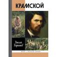 russische bücher: Карташов Н. - Крамской