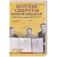 russische bücher: Почтарев А.Н. - Морские секреты Второй мировой. Военно-морское сотрудничество СССР и США