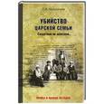 russische bücher: Мультатули П.В. - Убийство Царской Семьи. Следствие не окончено...
