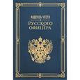 russische bücher: Пушкин, Кульчицкий, Дурасов - Кодекс чести русского офицера
