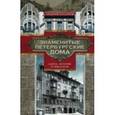 russische bücher: Гусаров Андрей - Знаменитые петербургские дома