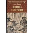 russische bücher: Флейшман Гектор - Шпионка императора