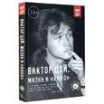 russische bücher: Калгин В. - Виктор Цой. Жизнь и "Кино"