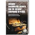 russische bücher: Непомнящий Н.Н. - Загадка альпийских штолен или по следам сокровищ III рейха