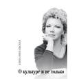 russische bücher: Ямпольская Е. - О культуре и не только