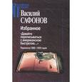 russische bücher: Сафонов В. - Избранное. "Давайте переписываться с американскою быстротою..." Переписка 1880-1905 годов