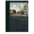russische bücher: Марков Владимир Олегович - Петербургская сторона: История Петроградского района на старых фотографиях, документах