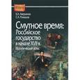 russische bücher: Аверьянов К.,Ромашов С. - Смутное время. Российское государство в начале XVII в. Исторический атлас