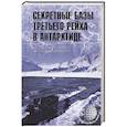 russische bücher: Васильченко А.В. - Секретные базы III рейха в Антарктиде