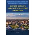 russische bücher:  - Информационный бюллетень №1 Экспертного клуба "Евразийское будущее Закавказья"