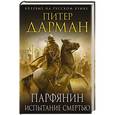russische bücher: Питер Дарман - Парфянин. Испытание смертью