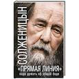 russische bücher: Солженицын А.И. - «Прямая линия»: Надо думать об общей беде