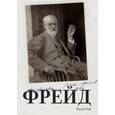 russische bücher: Гайц П. - Фрейд