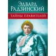russische bücher: Радзинский Эдвард Станиславович - Радзинский. Тайны правителей