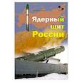 russische bücher: Кашкаров Андрей Петрович - Ядерный щит России