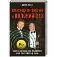 russische bücher: Гаев Д.Г. - Александр Литвиненко и Полоний-210. Чисто английское убийство или полураспад лжи