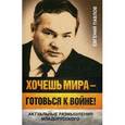 russische bücher: Павлов Е.А. - Хочешь мира - готовься к войне! Актуальные размышления младорусского