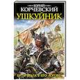 russische bücher: Юрий Корчевский - Ушкуйник. Бить врага в его логове!