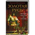 russische bücher: Алексей Шляхторов - Золотая Русь. Почему Россия не Украина?