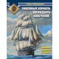 russische bücher: Галина Гребенщикова - Линейный корабль «Двенадцать Апостолов». Флагман адмирала Лазарева