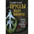 russische bücher: Кулаков В. - Пруссы эпохи викингов. Жизнь и быт общины Каупа