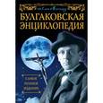 russische bücher: Борис Соколов - Булгаковская энциклопедия. Самое полное издание