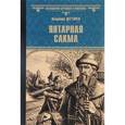 russische bücher: Дегтярев Владимир Николаевич - Янтарная сакма