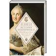 russische bücher: Карамзин Н.М., Шубинский С.Н., Ключевский В.О. - Великая. История Екатерины II