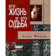 russische bücher:  - Его жизнь и его судьба. Книга памяти Льва Финка