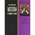 russische bücher: Колодный Лев Ефимович - Зураб Церетели: Хроника с высказываниями героя