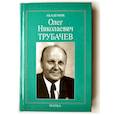 russische bücher:  - Академик Олег Николаевич Трубачев: очерки, воспоминания, материалы