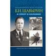 russische bücher: Макеев Владимир Вячеславович - Выдающийся конструктор Б. И. Шавырин и спорт в Коломне