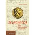 russische bücher: Савельева Марина Юрьевна - Ломоносов. Миф как основание мышления