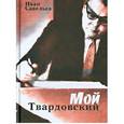 russische bücher: Савельев Иван Кузьмич - Мой Твардовский