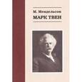russische bücher: Мендельсон Морис О. - Марк Твен