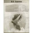 russische bücher: Баринова М. Н. - Музыка и ее представители в моей жизни