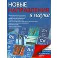 russische bücher: Надеждин Николай Яковлевич - Новые направления в науке