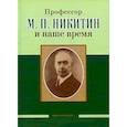 russische bücher: Скоромец Александр Анисимович - Профессор М. П. Никитин и наше время. 130 лет со дня рождения