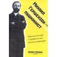 russische bücher: Горовиц Брайан - Михаил Гершензон - пушкинист. Пушкинский миф в Серебряном веке русской литературы